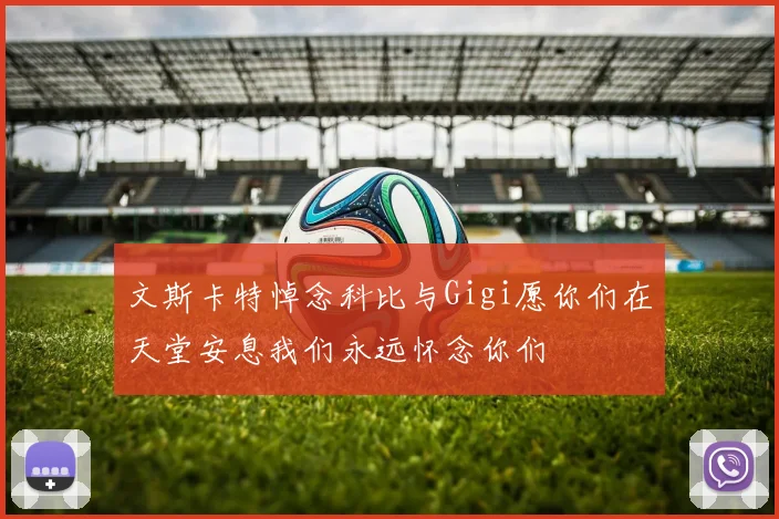 文斯卡特悼念科比与Gigi愿你们在天堂安息我们永远怀念你们
