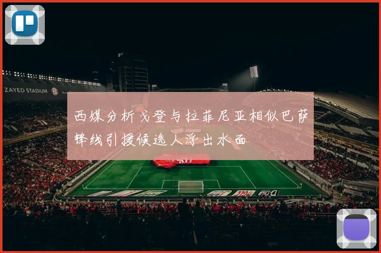 西媒分析戈登与拉菲尼亚相似巴萨锋线引援候选人浮出水面
