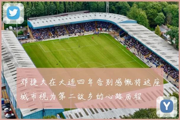 邓捷夫在大连四年告别感慨将这座城市视为第二故乡的心路历程