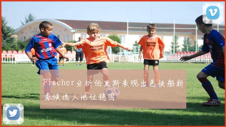Fischer分析伯里斯表现出色快船新秀候选人地位稳固